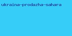 украина продажа сахара