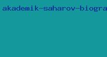 академик сахаров биография