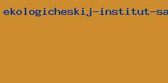 экологический институт сахарова