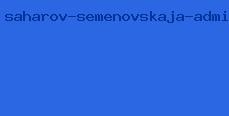 сахаров семеновская администрация