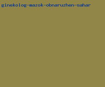 гинеколог мазок обнаружен сахар