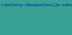 расчеты обеспечения сахаром страны