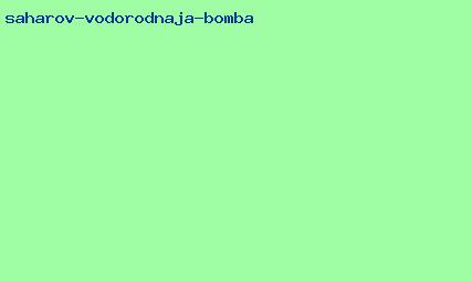 сахаров водородная бомба